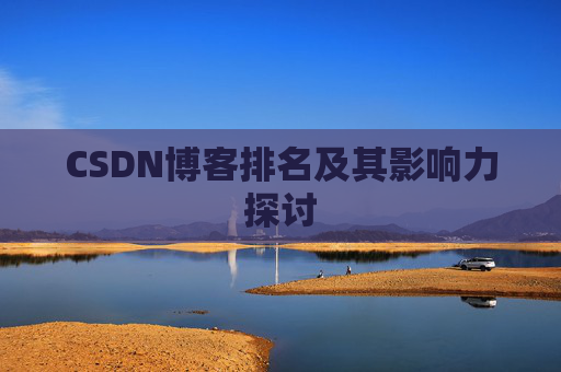 CSDN博客排名及其影响力探讨